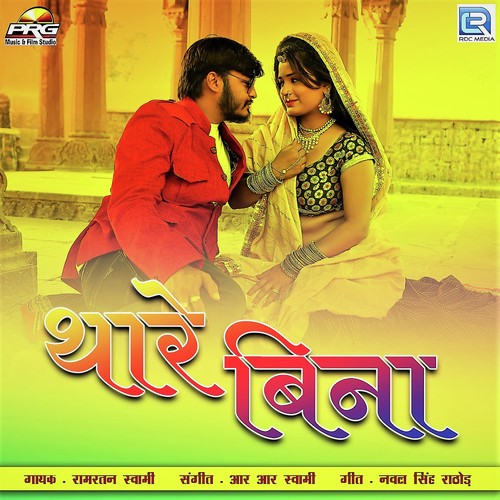 Ramratan Swami Songs MP3 Download